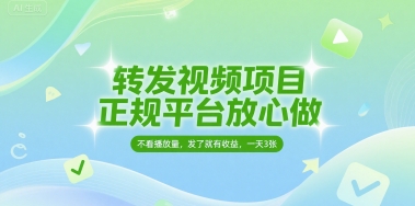 转发视频项目,正规平台放心做,不看播放量,无粉丝要求,发了就有收益,一天3张【揭秘】-钞能力网全创