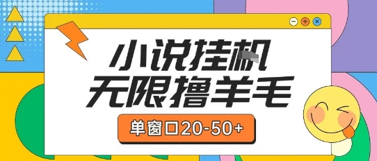 最新小说挂G自撸玩法本人实操单窗口20-50+可矩阵放大操作【揭秘】-钞能力网全创