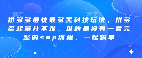 拼多多最快最多黑科技玩法,拼多多起量并不难,难的是没有一套完整的sop流程,一起爆单(更新6月)-钞能力网全创