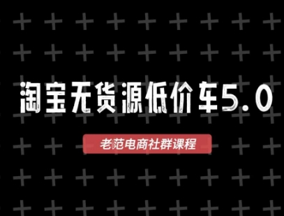 淘宝无货源2025VIP教程,最新的淘宝无货源课程,1688代发,蓝海选品,零成本创业首选-钞能力网全创