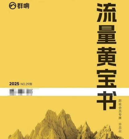 群响流量黄宝书25-29期,群响内部私享资料非卖品-钞能力网全创