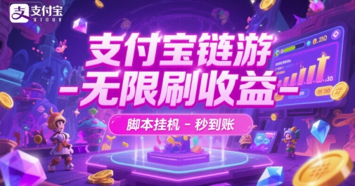 支付宝链游-无限刷收益-脚本挂G-秒到账【揭秘】-钞能力网全创