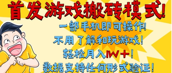 首发搬砖模式,单手机操作,全自动挂G,不需要玩游戏,日入3张+【揭秘】-钞能力网全创