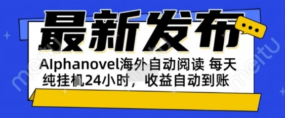 AIphanovel自动阅读:24小时躺挣美金攻略,不需要人工干预,单电脑每天1k+主业副业都可以【揭秘】-钞能力网全创