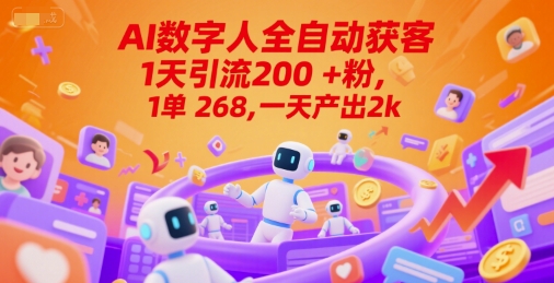 Ai数字人全自动获客,1天引流200+粉,1单 268,一天产出2k+【揭秘】-钞能力网全创