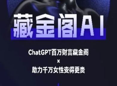 藏金阁AI-私域行动营-AI教程-钞能力网全创