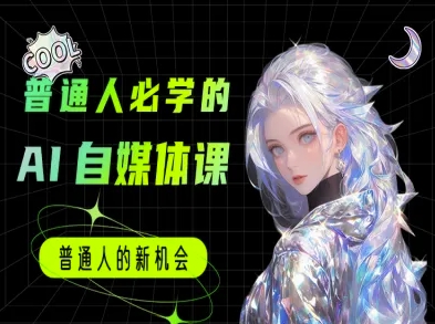 普通人必学的AI课程-AI自媒体教程-钞能力网全创