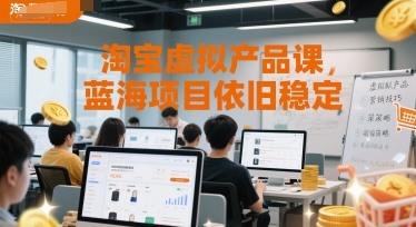 淘宝虚拟产品课,蓝海项目依旧稳定-钞能力网全创