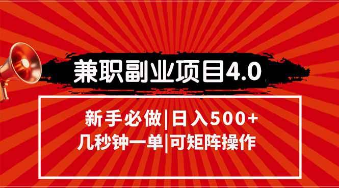 (15073期)兼职副业项目4.0玩法,信息录入,阶梯收入模式,几秒一单,可矩阵操作…