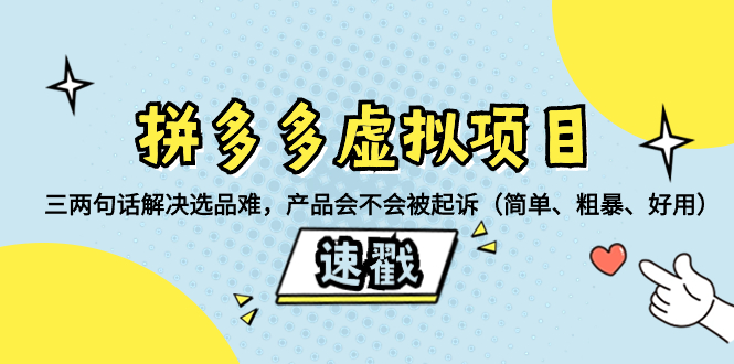 拼多多虚拟项目：三两句话解决选品难，产品会不会被起诉（简单、粗暴、…-钞能力网全创