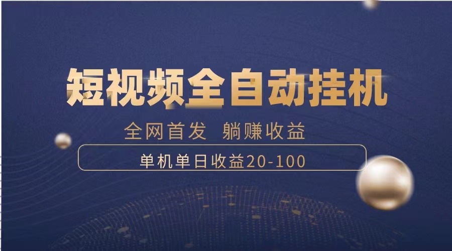 暴力项目，短视频全自动挂机，单号收益20-100-钞能力网全创