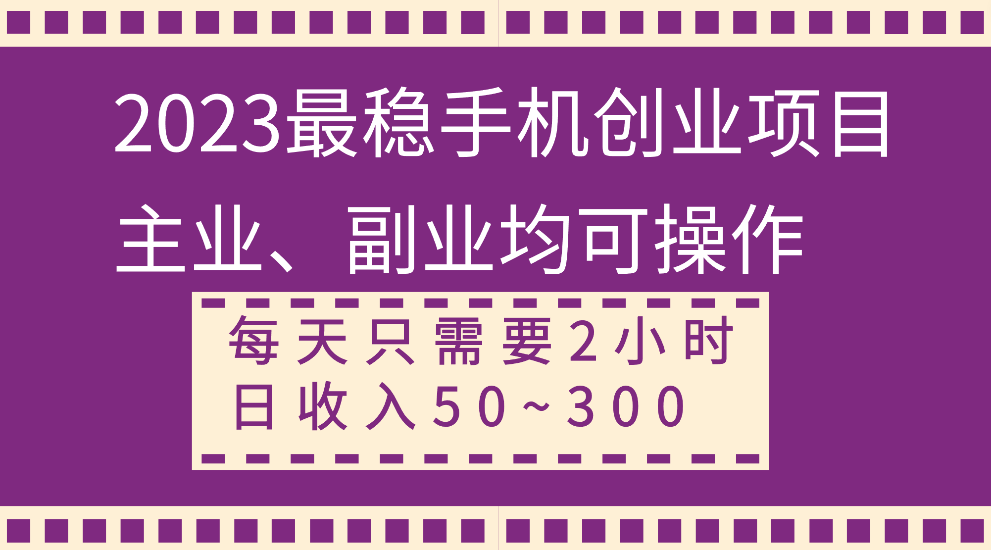 2023最稳手机创业项目，主业、副业均可操作，每天只需2小时，日收入50~300+-钞能力网全创