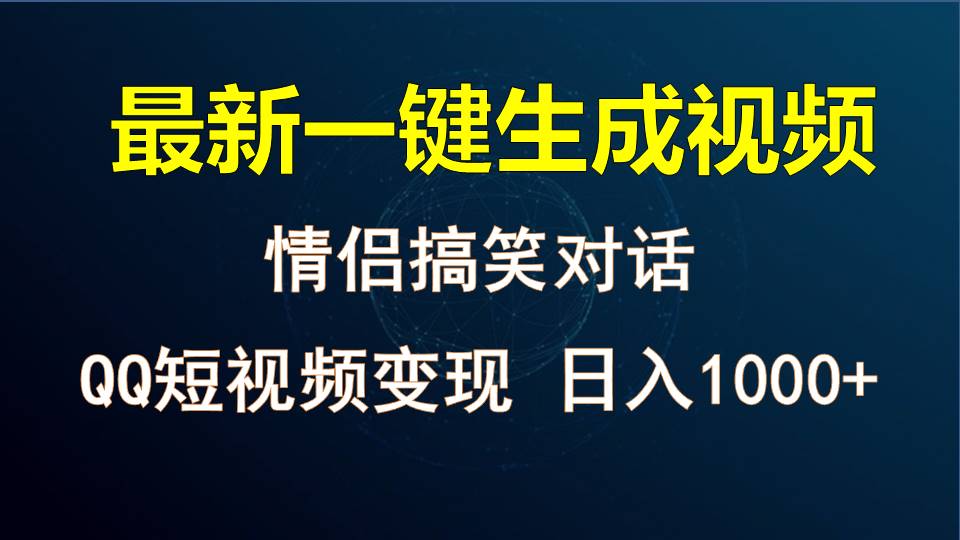 情侣聊天对话，软件自动生成，QQ短视频多平台变现，日入1000+-钞能力网全创