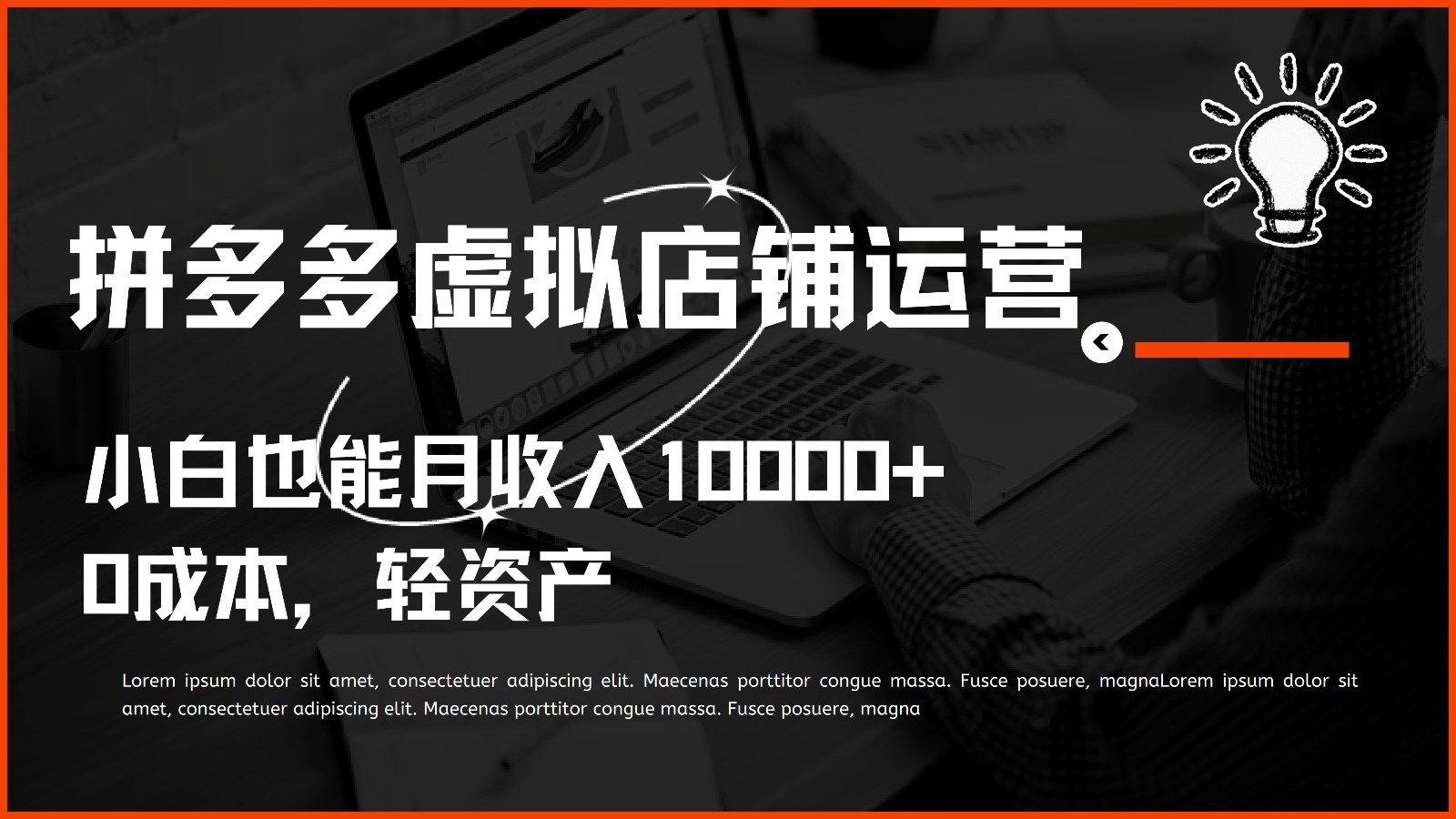 多多虚拟项目运营，小白也能月收入10000+-钞能力网全创