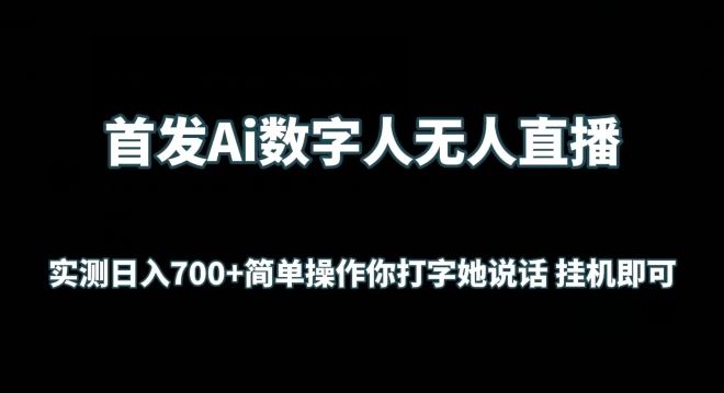首发Ai数字人无人直播，实测日入700+无脑操作 你打字她说话挂机即可【揭秘】-钞能力网全创