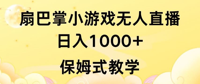 抖音最强风口，扇巴掌无人直播小游戏日入1000+，无需露脸，保姆式教学【揭秘】-钞能力网全创