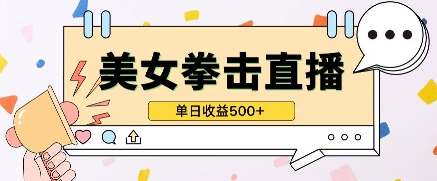 无人直播美女打拳单日收益500+，收益稳定，快速变现，小白最适合做的项目，保姆式教学【揭秘】-钞能力网全创