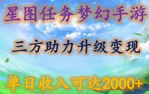 星图任务梦西手游，三方助力变现升级3.0.单日收入可达2000+【揭秘】-钞能力网全创