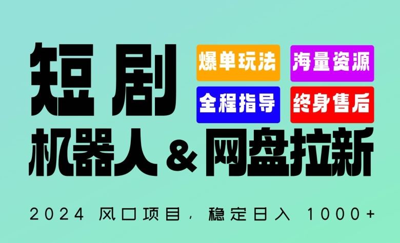 2024“短剧机器人+网盘拉新”全自动运行项目，稳定日入1000+，你的每一条专属链接都在为你赚钱【揭秘】-钞能力网全创