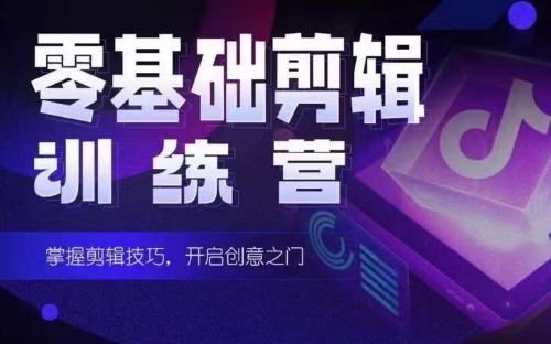 短剧剪辑师训练营，短剧达人训练营，适合宝爸宝妈的0基础剪辑训练营-钞能力网全创