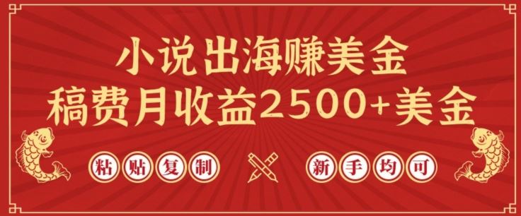 小说出海赚美金，稿费月收益2500+美金，仅需chatgpt粘贴复制，新手也能玩转【揭秘】-钞能力网全创