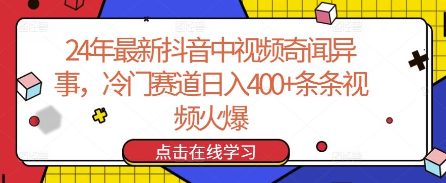 最新抖音中视频奇闻异事，冷门赛道日入400+条条视频火爆【揭秘】-钞能力网全创