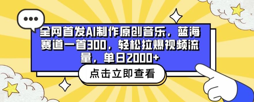 全网首发AI制作原创音乐，蓝海赛道一首300.轻松拉爆视频流量，单日2000+【揭秘】-钞能力网全创