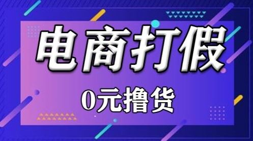外面收费2980的某宝打假吃货项目最新玩法【仅揭秘】-钞能力网全创