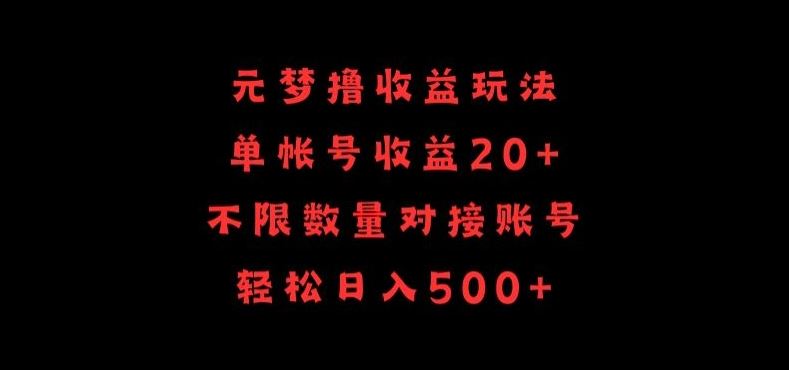 元梦撸收益玩法，单号收益20+，不限数量，对接账号，轻松日入500+【揭秘】-钞能力网全创