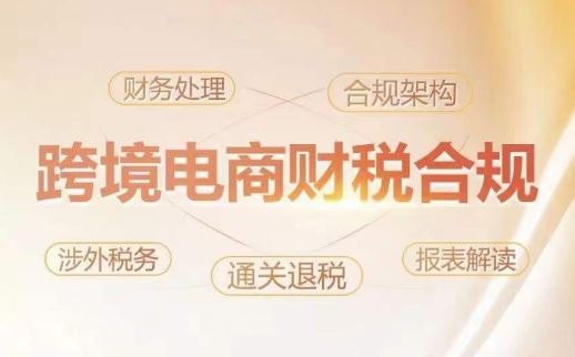 跨境老板财税合规特训营，规避财税风险、提升企业利润-钞能力网全创