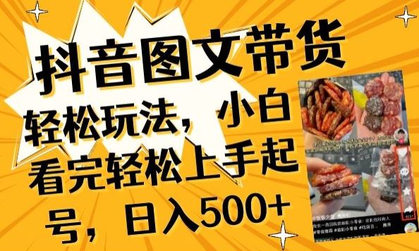 抖音图文带货已过时?那你不如仔细看看这个，小白看完轻松上手起号，日入500+不是梦【揭秘】-钞能力网全创