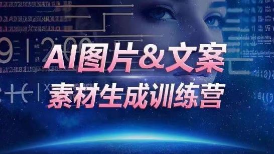 AI图片&文案素材生成训练营，海量素材一键生成，高效运营，提升数倍人效-钞能力网全创