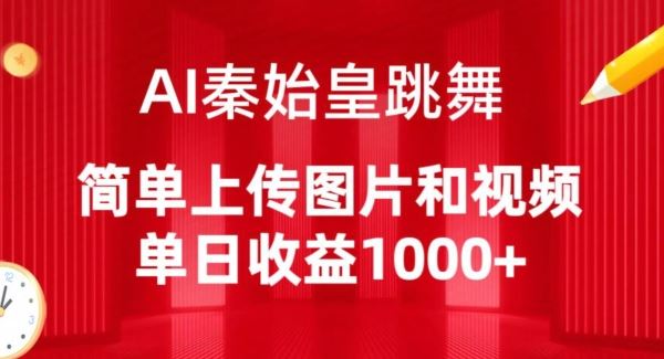 AI秦始皇跳舞，简单上传图片和视频，单日收益1000+【揭秘】-钞能力网全创