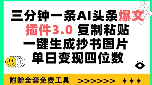三分钟一条AI头条爆文，插件3.0 复制粘贴一键生成抄书图片 单日变现四位数【揭秘】-钞能力网全创