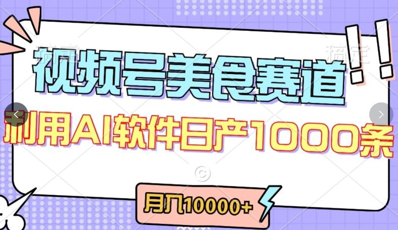 视频号创作者分成，美食赛道，最新玩法，轻松过原创，条条爆款，月入一万+【揭秘】-钞能力网全创