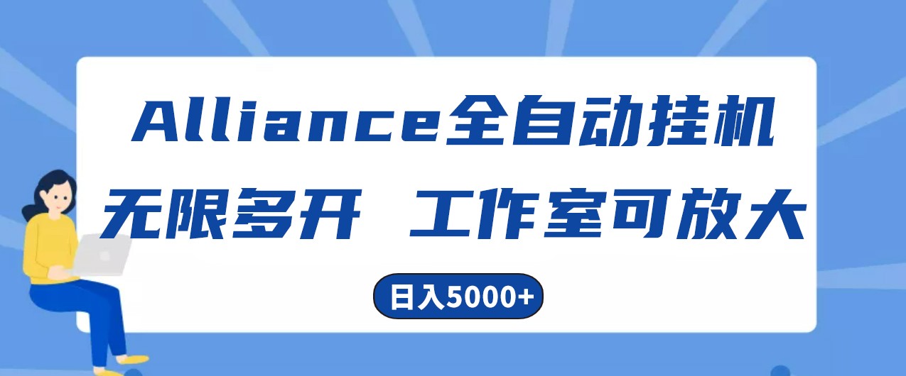 Alliance国外全自动挂机，4小时到账15+，脚本无限多开，实操日入5000+-钞能力网全创