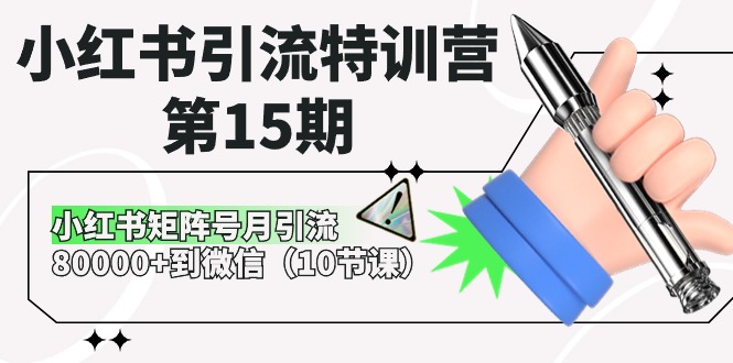 小红书引流特训营第15期，小红书矩阵号月引流80000+到微信（10节课）-钞能力网全创