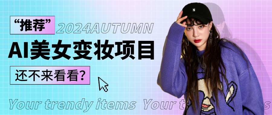 1秒AI变妆，0零基础也能在1分钟内轻松上手，单账号收益轻松突破1W+，打破传统，快…-钞能力网全创