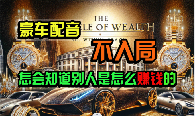 炫富神器，简单无脑粘贴复制，闷声发财，当天见收益，无上限封顶-钞能力网全创