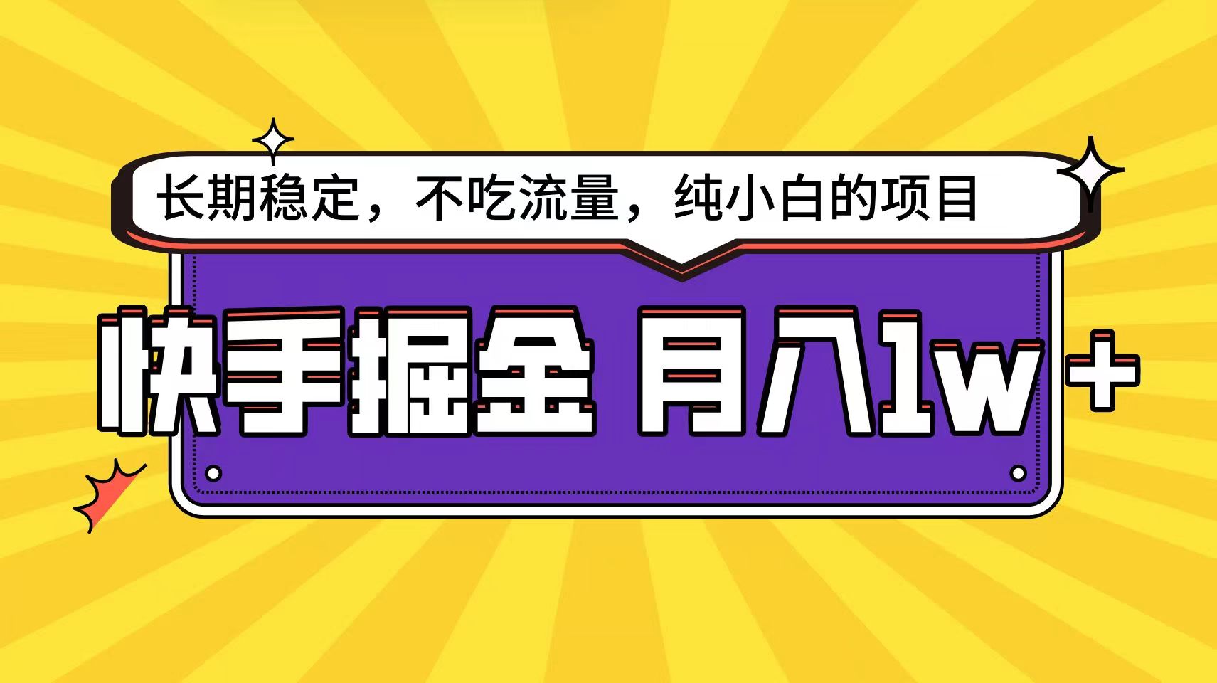 快手超容易变现思路，小白在家也能轻松月入1w+-钞能力网全创