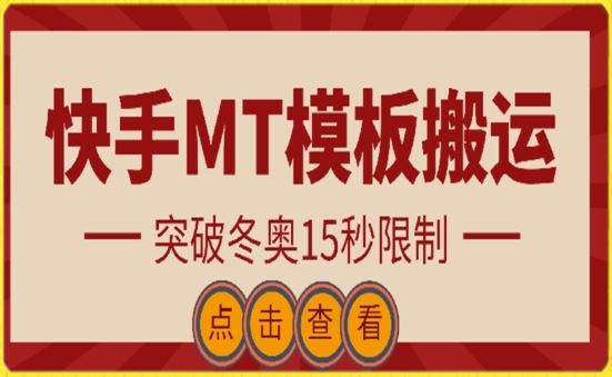 快手搬运技术：MT模板搬运，突破冬奥15秒限制【揭秘】-钞能力网全创