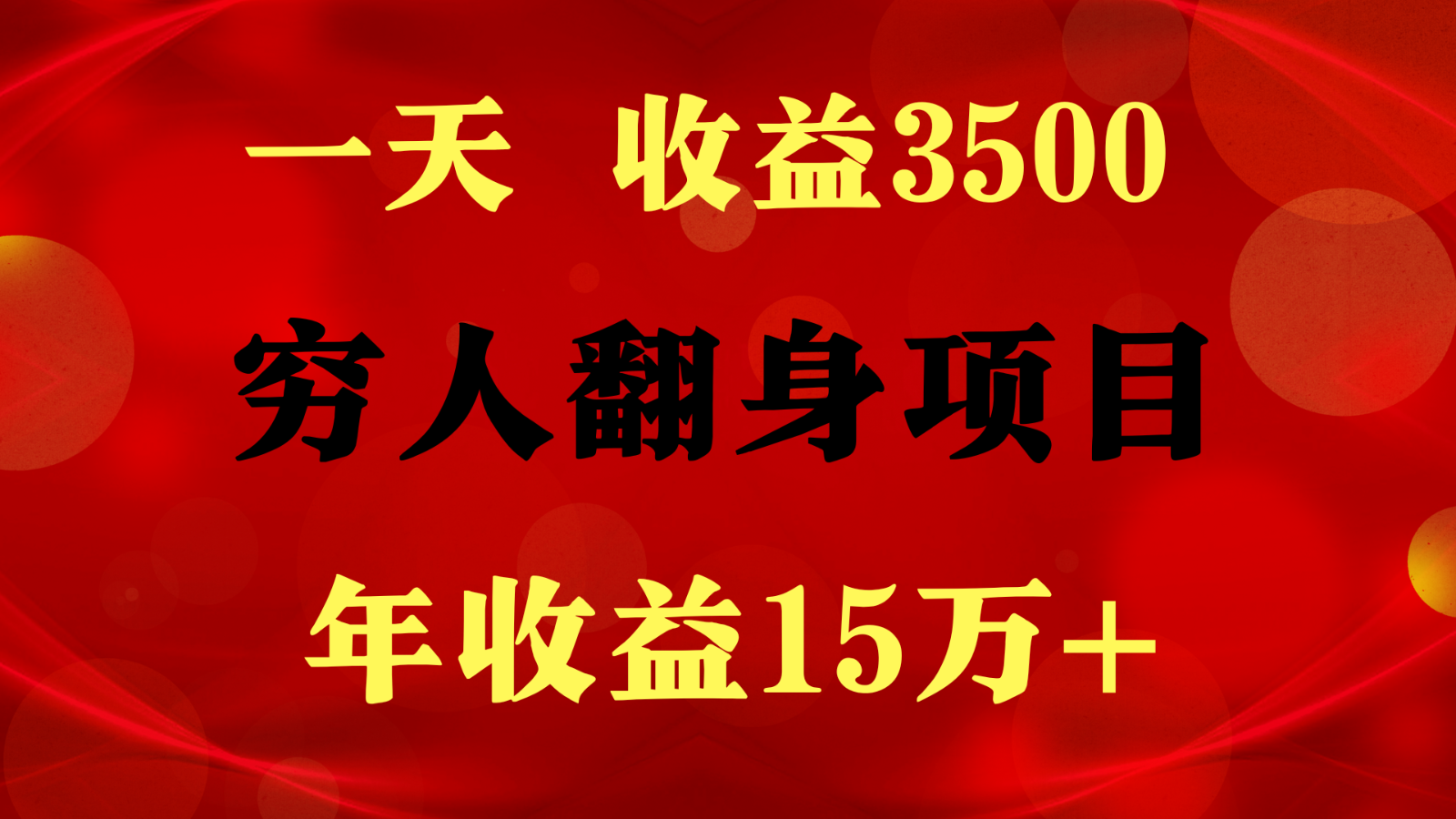 1天收益3500，一个月收益10万+ ,  穷人翻身项目!-钞能力网全创