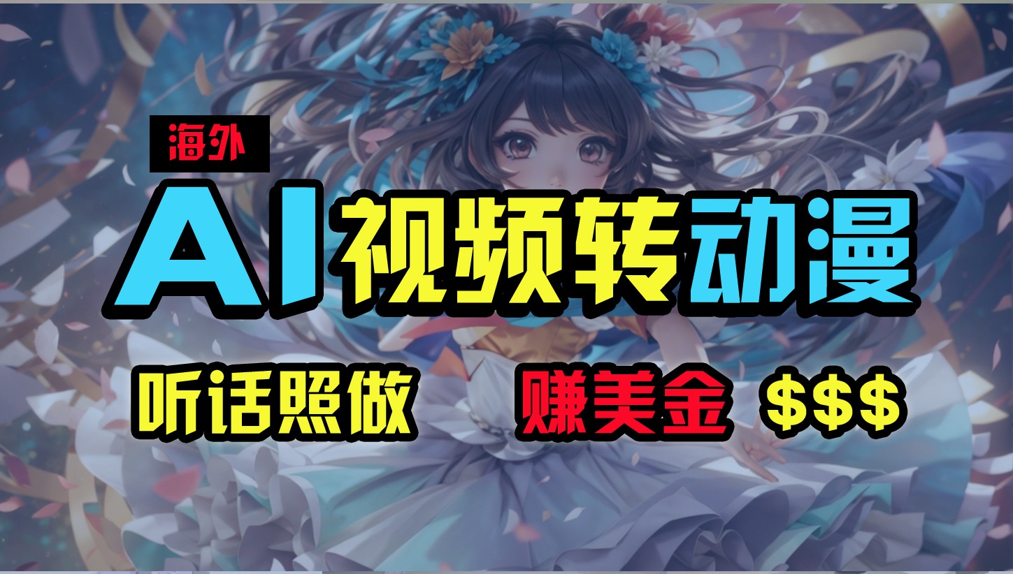 海外性感美女跳舞，AI一键生成，野路子玩法，无脑搬运，听话照做，月入2w+-钞能力网全创