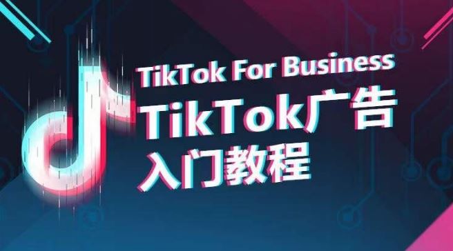 TikTok广告入门教程，从0到1掌握TikTok投放的全流程-钞能力网全创