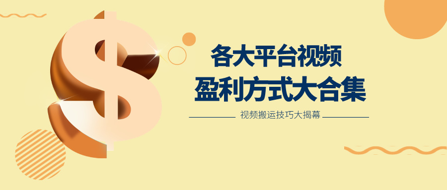 利用搬运二创在各大短视频平台获得收益，各大平台视频盈利方式大合集-钞能力网全创