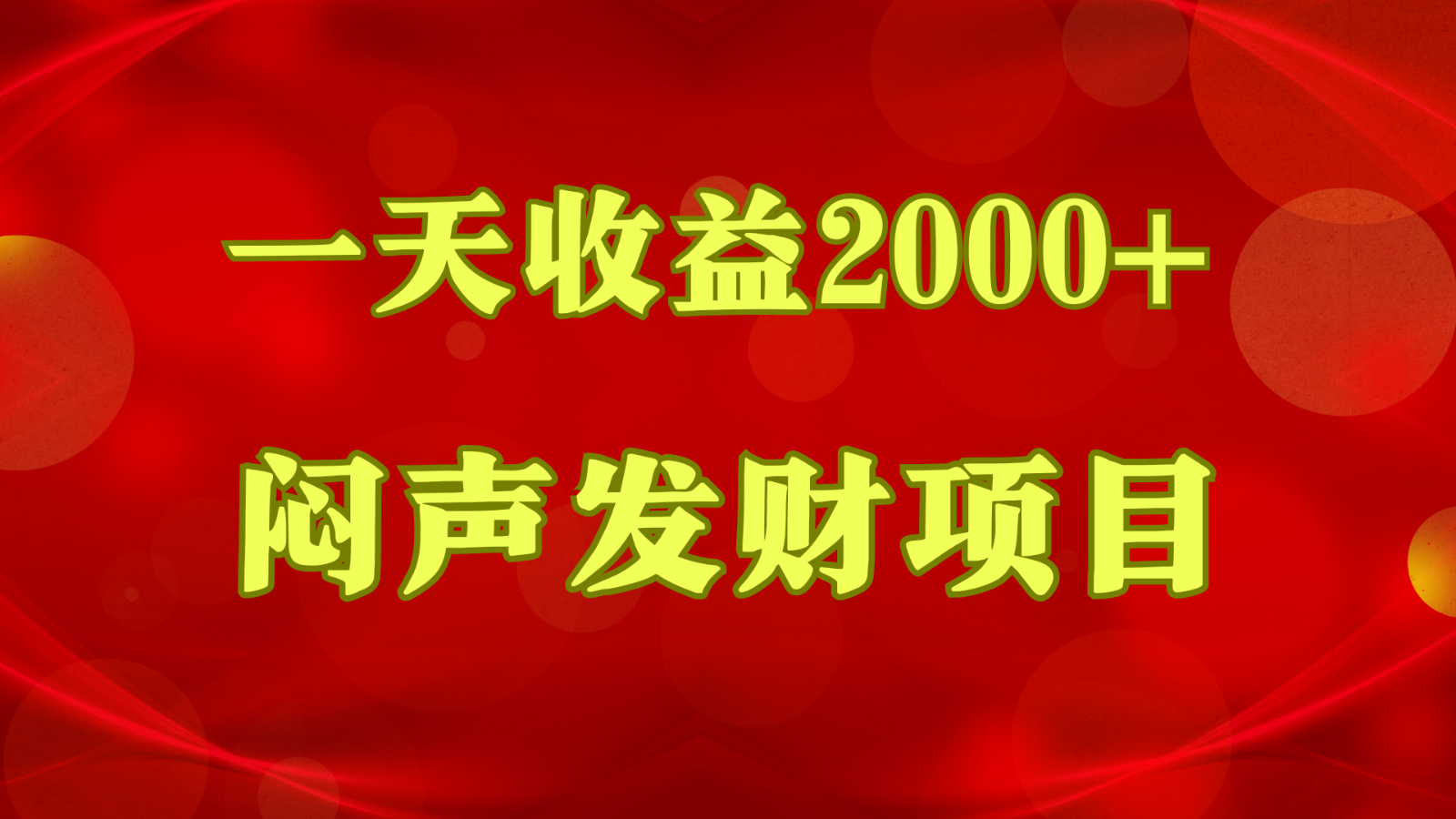 闷声发财，一天收益2000+，到底什么是赚钱，看完你就知道了-钞能力网全创