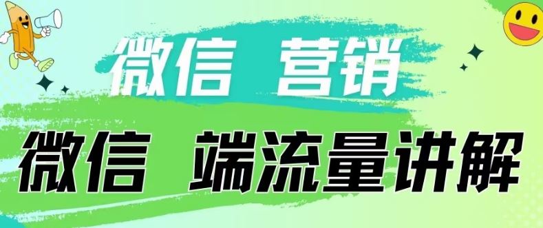 内部分享《微信营销流量端口》微信付费投流【揭秘】-钞能力网全创