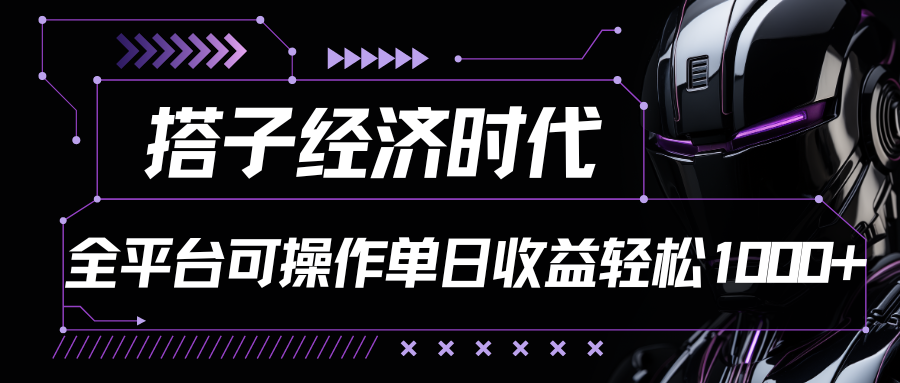 搭子经济时代小红书、抖音、快手全平台玩法全自动付费进群单日收益1000+-钞能力网全创