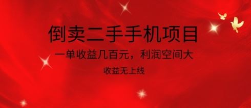 倒卖二手手机项目，一单收益几百元，利润空间大，收益高，收益无上线【揭秘】-钞能力网全创