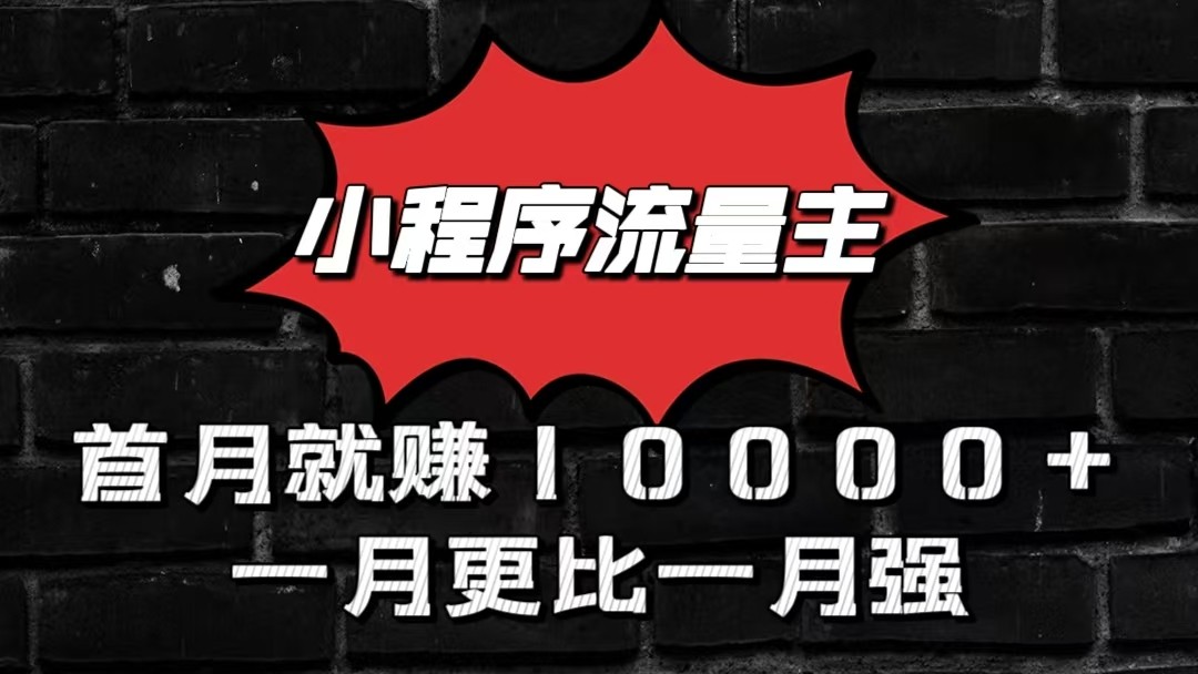 小程序流量主首月就赚10000+，一月更比一月强！小本创业首选-钞能力网全创